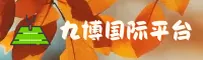 9B | 九博国际娱乐·官方网站
